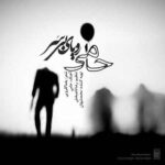 دانلود آهنگ جدید حامی رویای بی سر